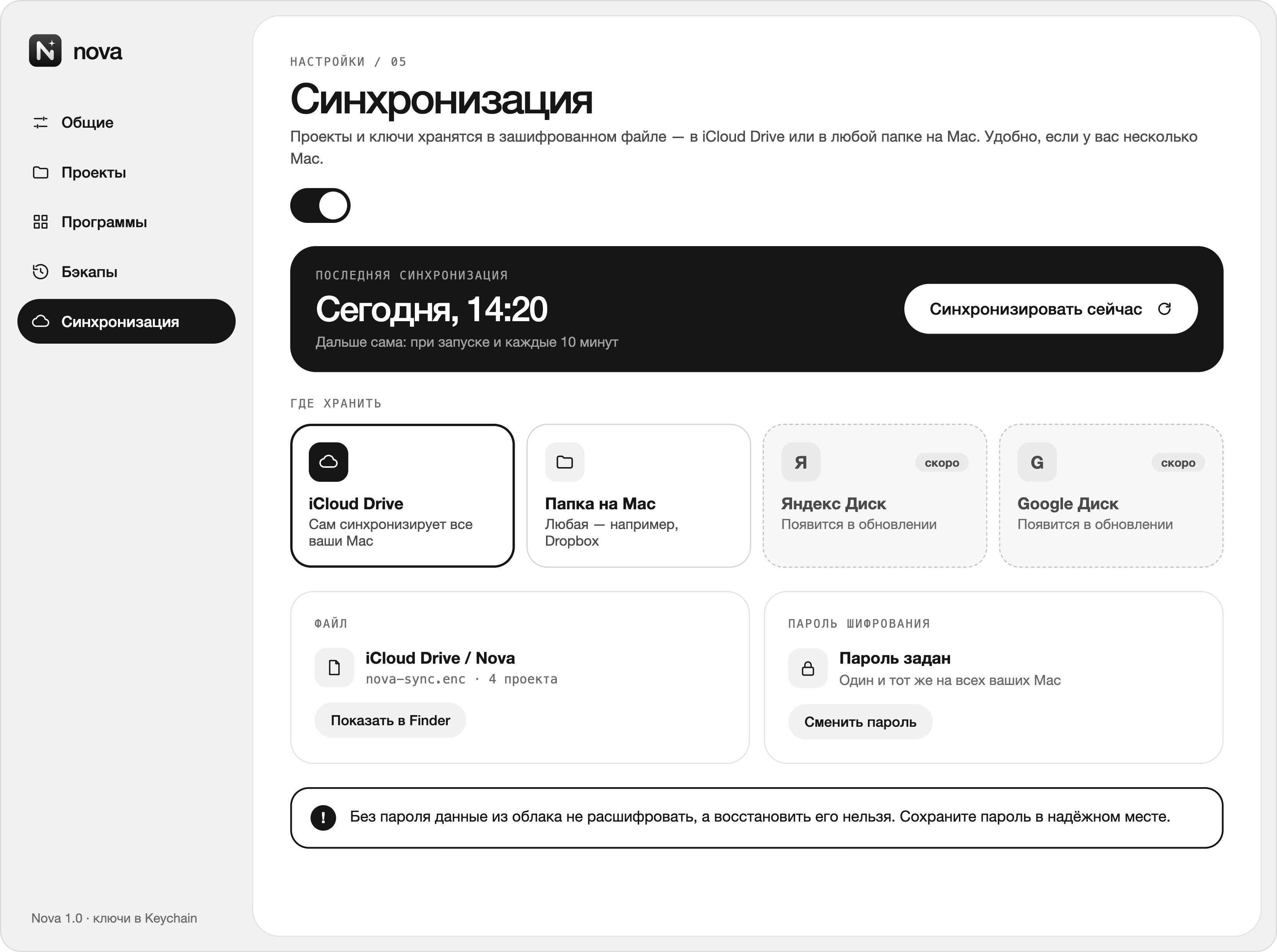 Раздел «Синхронизация»: облачная папка и пароль шифрования